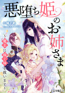 悪堕ち姫のお姉さま～魔王に嫁ぐ妹を救います～【完全版】2 電子書籍版