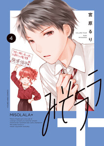 みそララ+(4) 電子書籍版