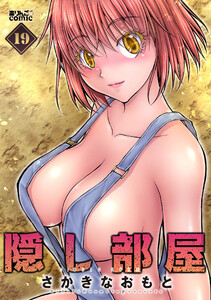 隠し部屋 : 19 電子書籍版