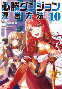必勝ダンジョン運営方法(コミック) : 10 電子書籍版