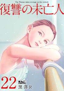 復讐の未亡人 : 22 電子書籍版