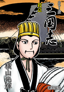 【連載】カラー版三国志 (149) 殺意 電子書籍版