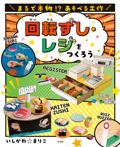 まるで本物!? あそべる工作 回転ずし・レジをつくろう 電子書籍版