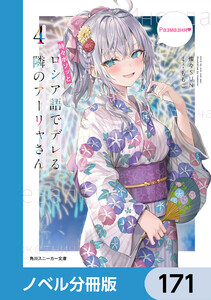 時々ボソッとロシア語でデレる隣のアーリャさん【ノベル分冊版】 171 電子書籍版