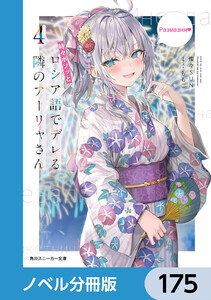 時々ボソッとロシア語でデレる隣のアーリャさん【ノベル分冊版】 175 電子書籍版