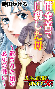 借金苦で自殺した母~遺された娘の必死の戦い~/人生の選択を迫られた女たちVol.8 電子書籍版
