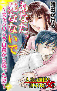 あなた、死なないで~夫をパワハラ自殺から救った妻~/人生の選択を迫られた女たちVol.8 電子書籍版