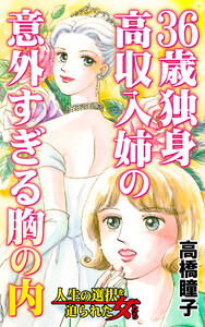 36歳独身高収入姉の意外すぎる胸の内/人生の選択を迫られた女たちVol.8 電子書籍版