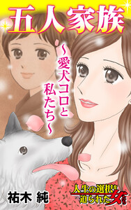 五人家族~愛犬コロと私たち~/人生の選択を迫られた女たちVol.8 電子書籍版