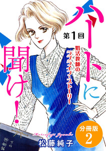 ハートに聞け! 婚活教師のラブライフ・ストーリー 第1回 分冊版 (2) 電子書籍版