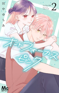 オートフォーカスピンク (2) 電子書籍版