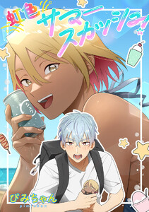 【単話売】虹色サマースカッシュ! (1～5巻セット) 電子書籍版