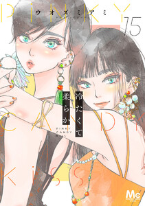 冷たくて 柔らか 分冊版 (15) 電子書籍版