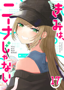 きみは、ニーナじゃない【単話版】(17) 電子書籍版