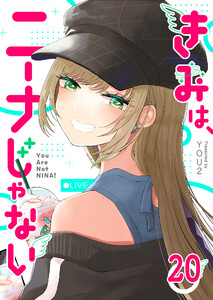 きみは、ニーナじゃない【単話版】(20) 電子書籍版