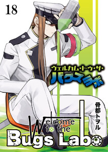 ウェルカム・トゥ・ザ・バグズラボ (18) 電子書籍版