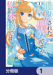 追放された聖女ですが、どうやら私が本物です【分冊版】 (1～5巻セット) 電子書籍版