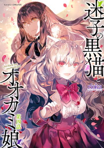 迷子の黒猫とオオカミ娘 第四話【単話版】 電子書籍版