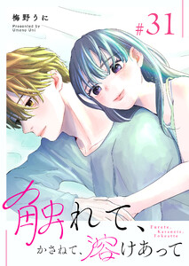 触れて、かさねて、溶けあって【単話版】(31) 電子書籍版