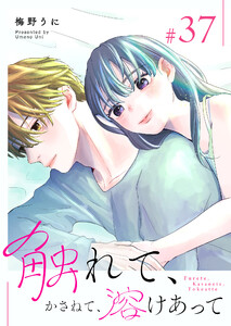 触れて、かさねて、溶けあって【単話版】(37) 電子書籍版