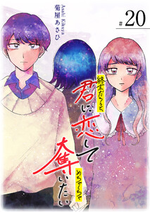 終末だろうと、君に恋してめちゃくちゃ奪いたい【単話版】(20) 電子書籍版