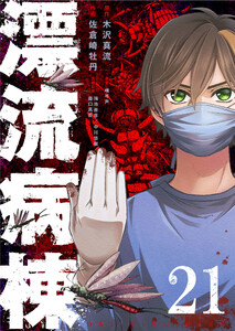 漂流病棟【単話版】(21) 電子書籍版