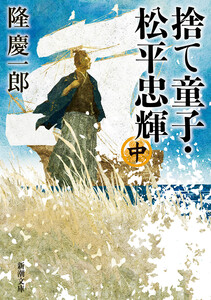 捨て童子・松平忠輝(中)(新潮文庫) 電子書籍版