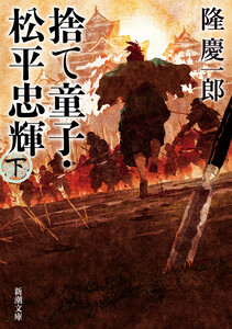 捨て童子・松平忠輝(下)(新潮文庫) 電子書籍版