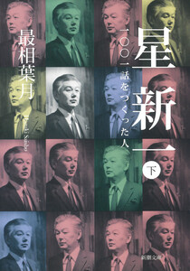 星新一―一〇〇一話をつくった人―(下)(新潮文庫) 電子書籍版