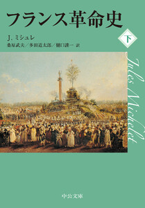 フランス革命史(下) 電子書籍版