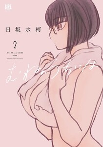 むねのうちには (2) 【電子限定おまけ付き】 電子書籍版