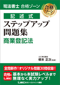 司法書士 合格ゾーン 記述式 ステップアップ問題集 商業登記法 電子書籍版