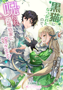 黒猫になつかれたので、呪われ辺境伯家に嫁ぎます!【分冊版】3 電子書籍版