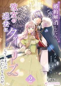 婚約解消したら、彼女の過去にタイムリープしてしまったみたいなんだが。(2)【分冊版】4 電子書籍版