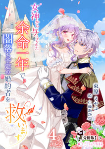 女神から与えられた余命一年で闇落ち予定の婚約者を救います(4)【分冊版】3 電子書籍版