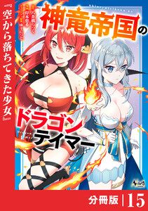 神竜帝国のドラゴンテイマー【分冊版】(ノヴァコミックス)15 電子書籍版