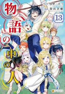 物語の中の人13 電子書籍版