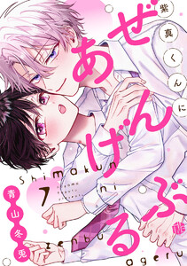 紫真くんにぜんぶあげる 第7話 電子書籍版