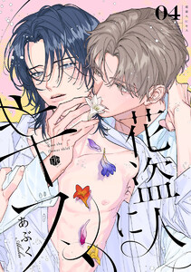花盗人にキス 第4話 電子書籍版