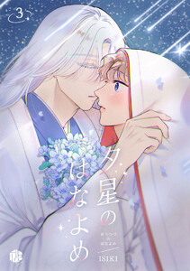 夕星のはなよめ 第3話 電子書籍版