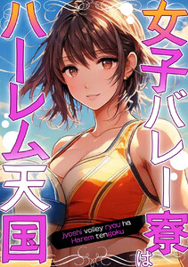 女子バレー寮はハーレム天国 (4) 電子書籍版