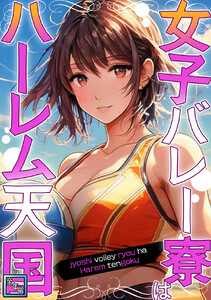 女子バレー寮はハーレム天国【全年齢版】 (6) 電子書籍版