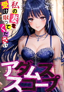 アダムススコープ～私の妻を受け取ってください (9) 電子書籍版