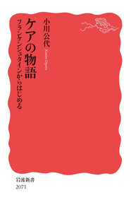 ケアの物語 フランケンシュタインからはじめる 電子書籍版