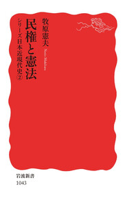 シリーズ日本近現代史 2 民権と憲法 電子書籍版