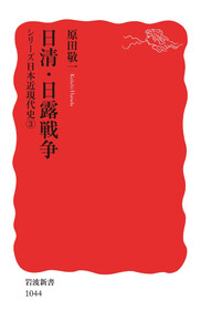 シリーズ日本近現代史 3 日清・日露戦争 電子書籍版