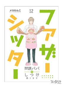 ファザーシッター ～問題パパのしつけ承ります～(12) 電子書籍版