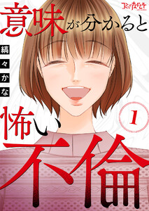 意味が分かると怖い不倫(1) 電子書籍版