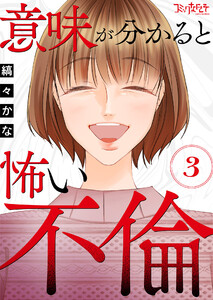 意味が分かると怖い不倫(3) 電子書籍版