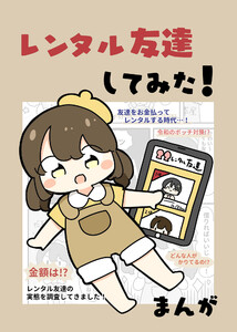 レンタル友達してみた! 電子書籍版